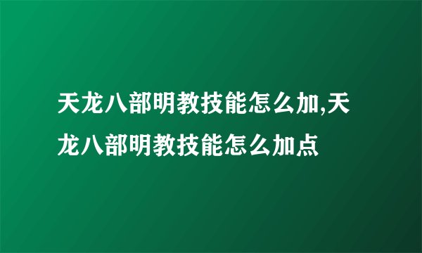 天龙八部明教技能怎么加,天龙八部明教技能怎么加点