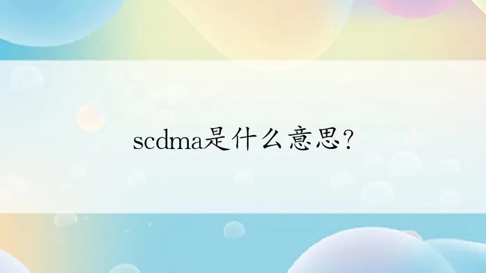 scdma是什么意思?