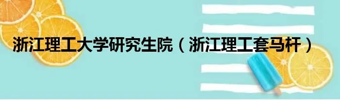 浙江理工大学研究生院（浙江理工套马杆）