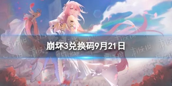 《崩坏3》兑换码2023最新9月21日 最新9月可用兑换码一览