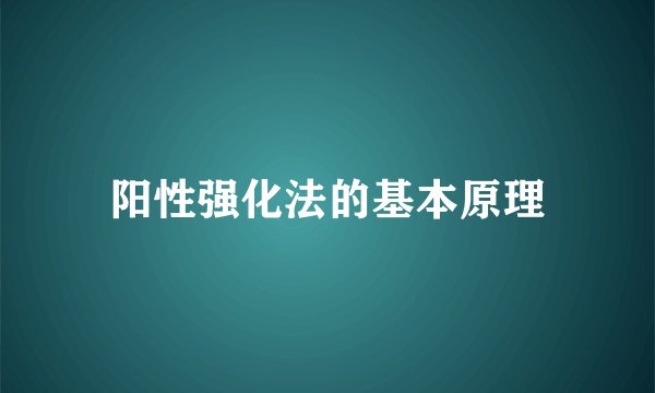 阳性强化法的基本原理