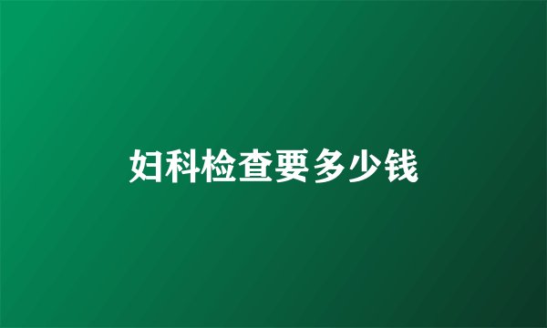 妇科检查要多少钱