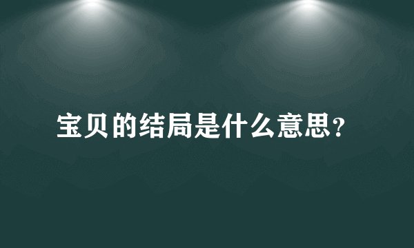 宝贝的结局是什么意思？