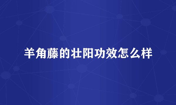 羊角藤的壮阳功效怎么样