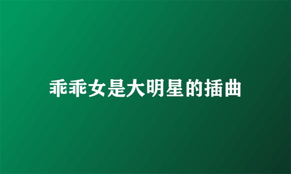 乖乖女是大明星的插曲