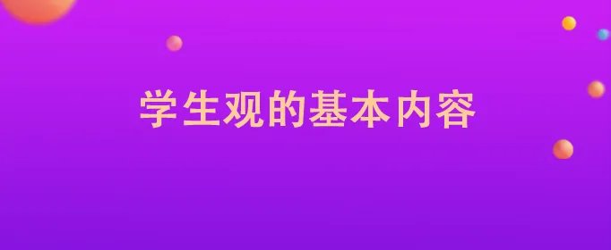 学生观的基本内容