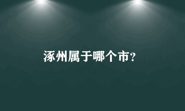 涿州属于哪个市？
