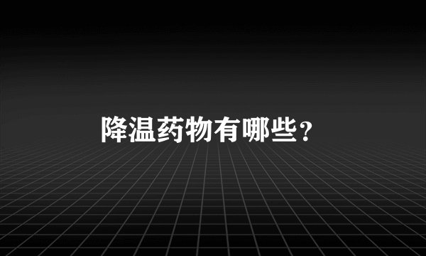 降温药物有哪些？