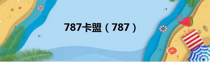 787卡盟（787）