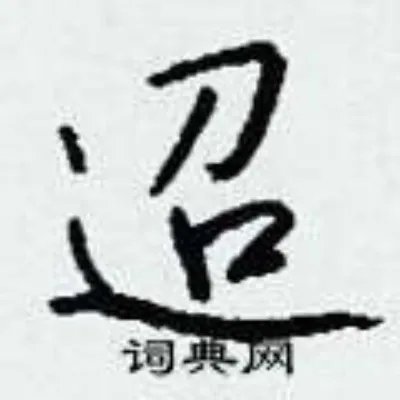 迢组词_迢字怎么组词_迢组词有哪些_带迢字的词语