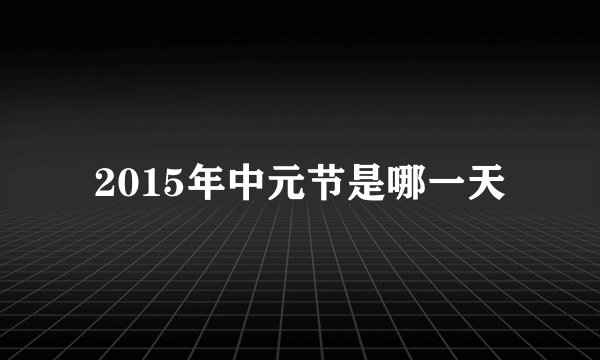 2015年中元节是哪一天