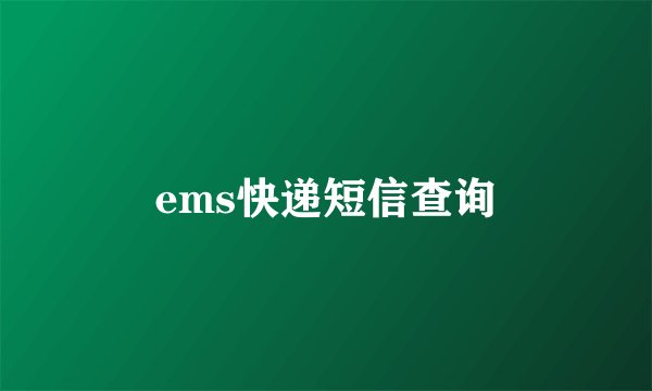 ems快递短信查询
