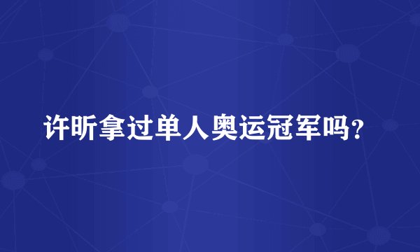 许昕拿过单人奥运冠军吗？