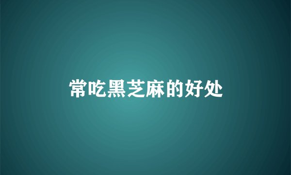 常吃黑芝麻的好处