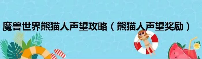 魔兽世界熊猫人声望攻略（熊猫人声望奖励）