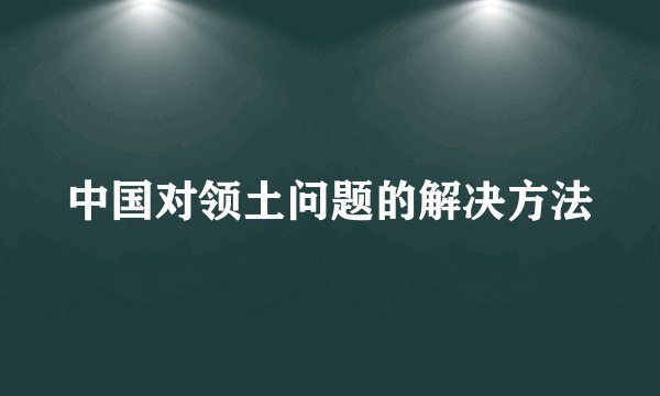 中国对领土问题的解决方法