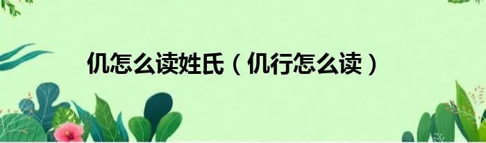 仉怎么读姓氏（仉行怎么读）