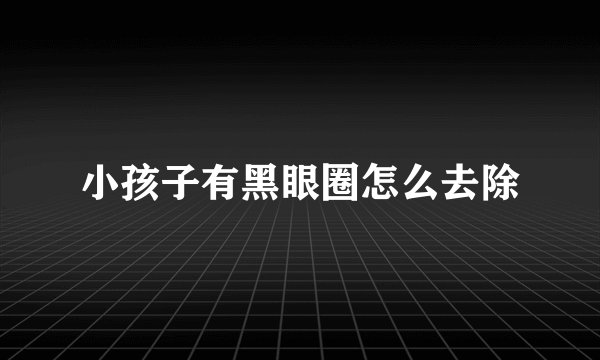 小孩子有黑眼圈怎么去除