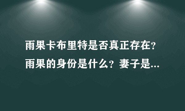 雨果卡布里特是否真正存在？雨果的身份是什么？妻子是谁？伊莎贝尔吗？