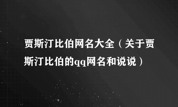 贾斯汀比伯网名大全（关于贾斯汀比伯的qq网名和说说）