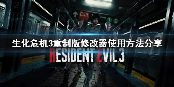 《生化危机3重制版》修改器如何使用？修改器使用方法分享