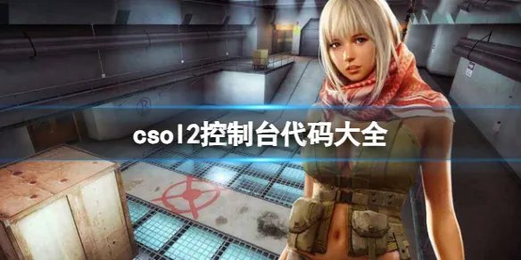 《csol2》控制台代码大全一览