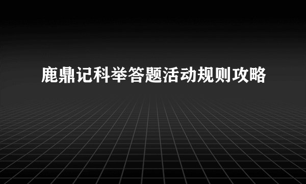 鹿鼎记科举答题活动规则攻略