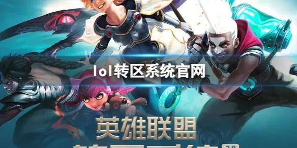 《lol》2024转区系统官网地址入口