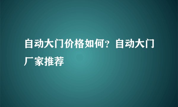 自动大门价格如何？自动大门厂家推荐
