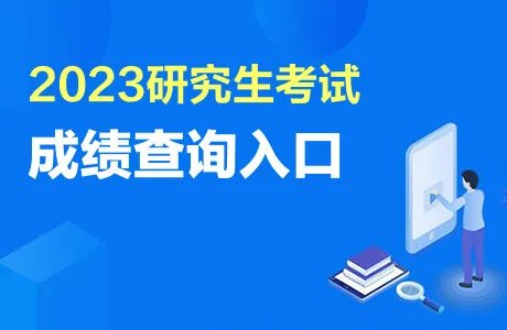中国研究生招生信息网官网成绩查询入口