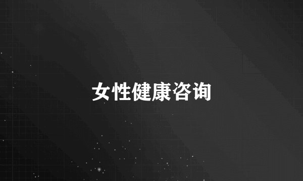 女性健康咨询