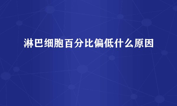 淋巴细胞百分比偏低什么原因