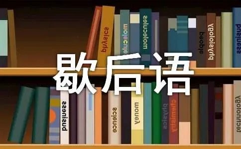 歇后语一窍不通是什么意思