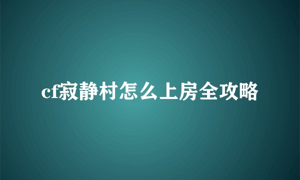 cf寂静村怎么上房全攻略