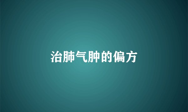 治肺气肿的偏方