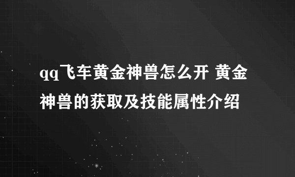 qq飞车黄金神兽怎么开 黄金神兽的获取及技能属性介绍
