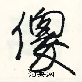 傻组词_傻字怎么组词_傻组词有哪些_带傻字的词语