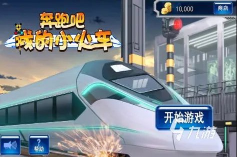 火车游戏下载手机版排行榜2021 有哪些好玩的火车游戏前十名推荐