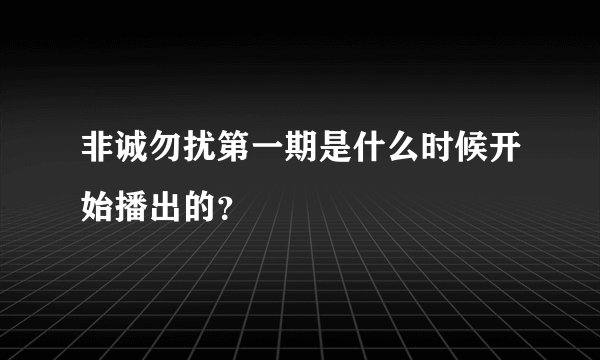 非诚勿扰第一期是什么时候开始播出的？