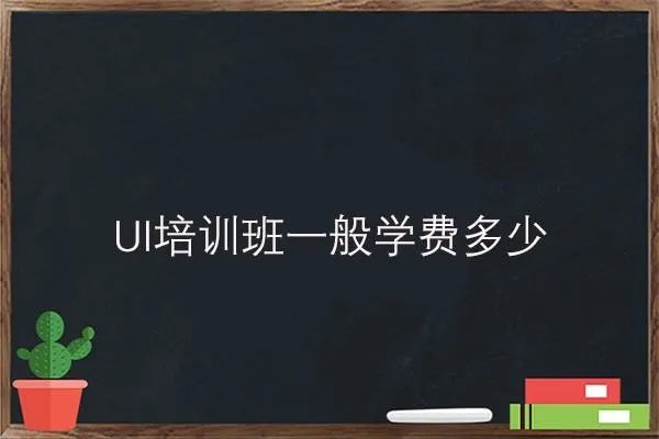 ui培训班一般学费多少