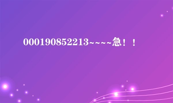 000190852213~~~~急！！