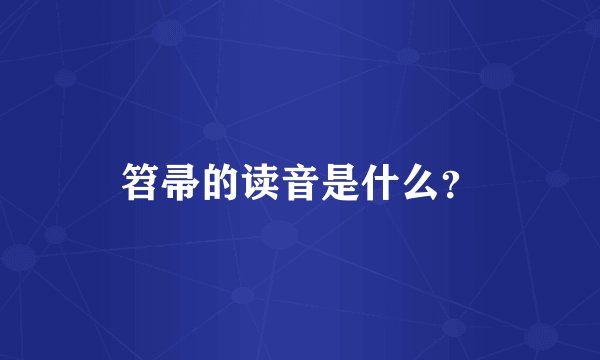 笤帚的读音是什么？