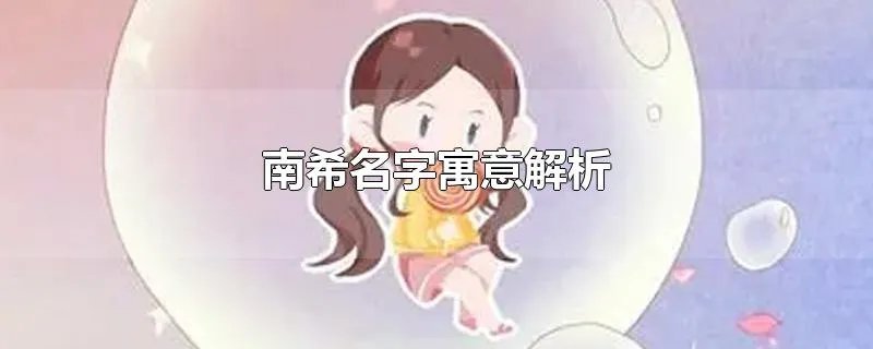 南希名字寓意解析
