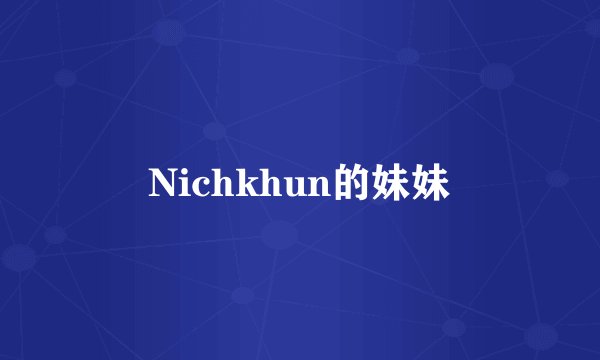 Nichkhun的妹妹