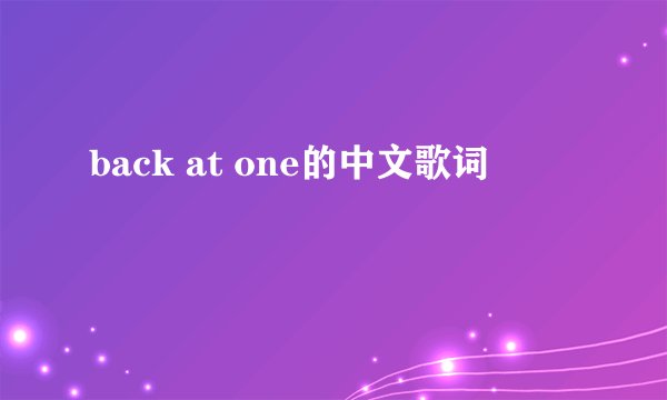 back at one的中文歌词