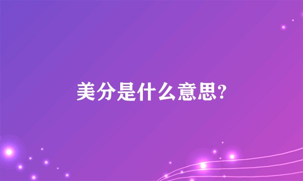 美分是什么意思?