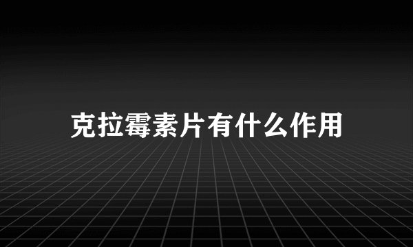 克拉霉素片有什么作用