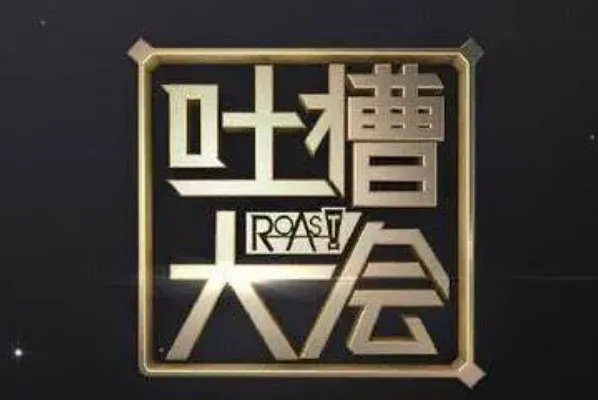 中国脱口秀节目排行榜