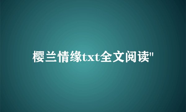 樱兰情缘txt全文阅读