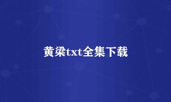 黄梁txt全集下载